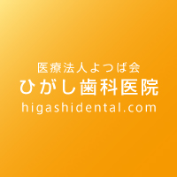 医療法人よつば会「ひがし歯科医院」は茨城県高萩市にある歯科医院です。