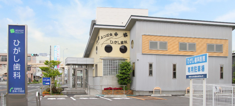 ひがし歯科医院は茨城県高萩市にある歯科医院です。